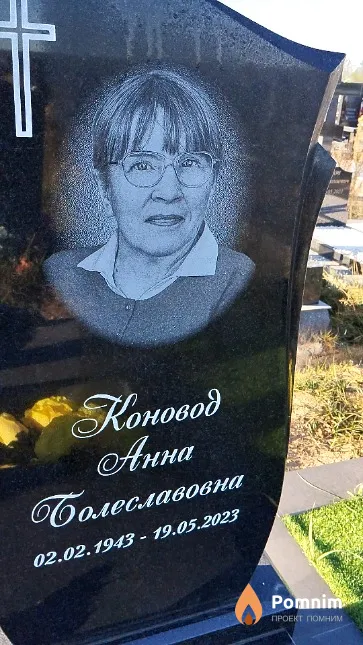 Коновод Анна Болеславовна