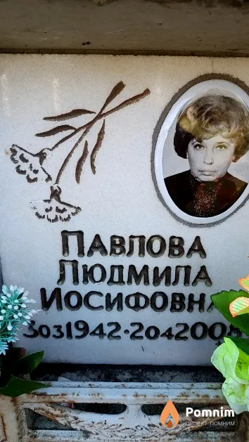 Павлова Людмила Иосифовна