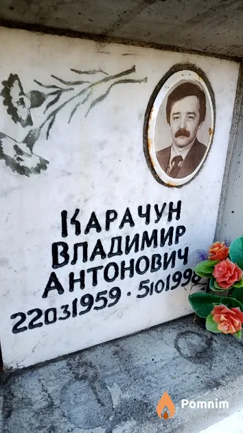 Карачун Владимир Антонович