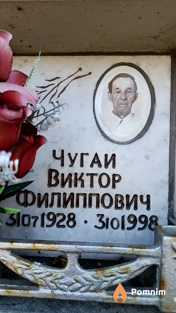 Чугаи Виктор Филиппович