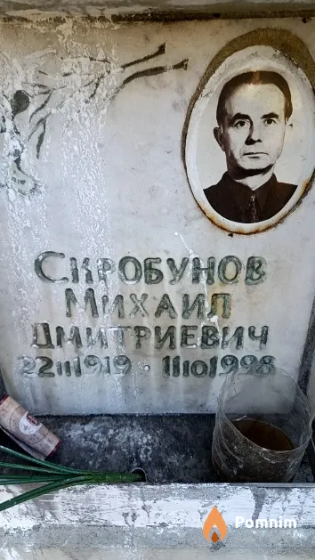 Скробунов Михаил Дмитриевич