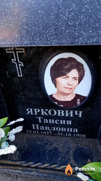 Яркович Таисия Павловна
