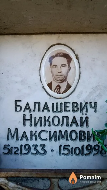 Балашевич Николай Максимович