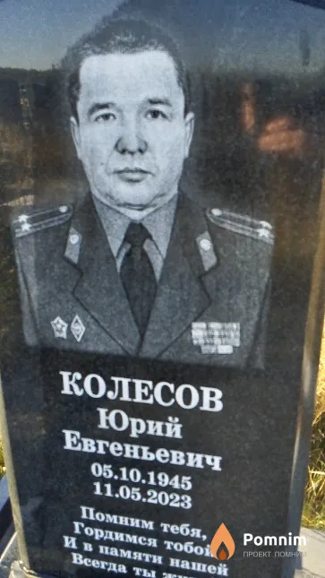 Колесов Юрий Евгеньевич