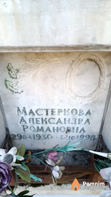 Мастеркова Александра Романовна