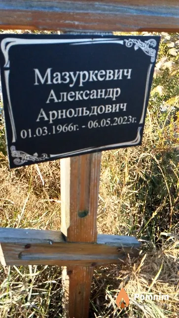 Мазуркевич Александр Арнольдович