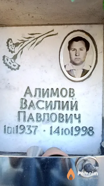 Алимов Василий Павлович