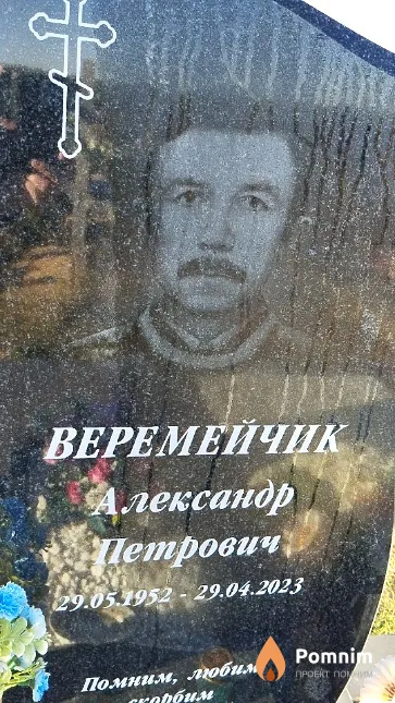 Веремейчик Александр Петрович
