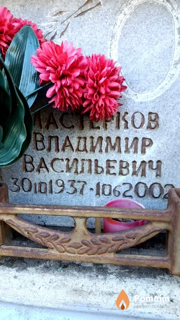 Мастерков Владимир Васильевич