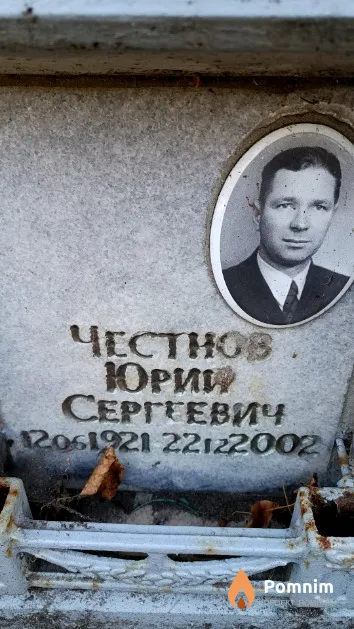 Честнов Юрий Сергеевич