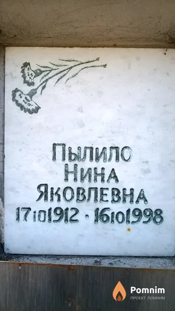 Пылило Нина Яковлевна