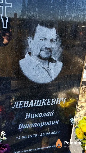Левашкевич Николай Викторович