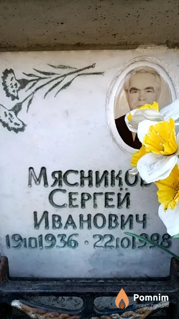 Мясников Сергей Иванович