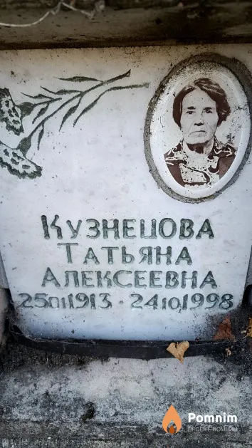 Кузнецова Татьяна Алексеевна