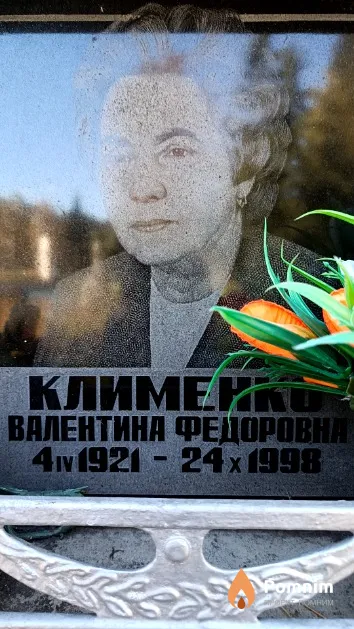 Клименко Валентина Федоровна