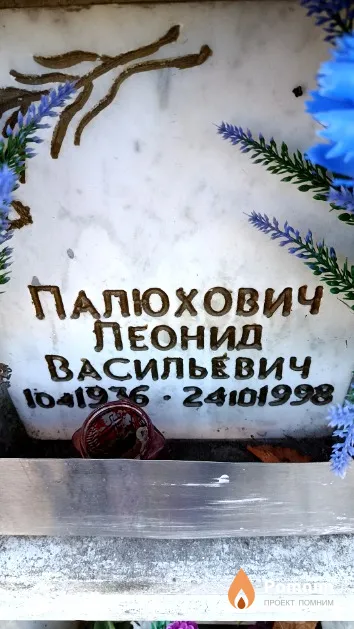 Палюхович Леонид Васильевич