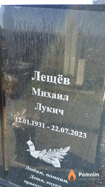 Лещёв Михаил Лукич