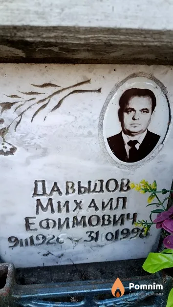 Давыдов Михаил Ефимович
