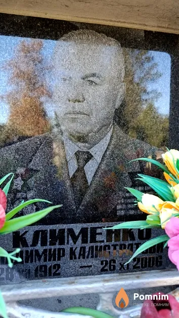 Клименко Владимир Калистратович