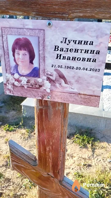 Лучина Валентина Ивановна