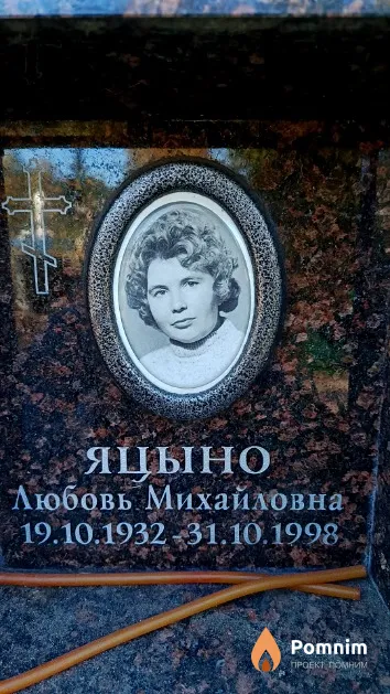 Яцыно Любовь Михайловна
