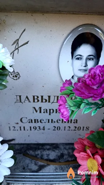 Давыдова Мария Савельевна