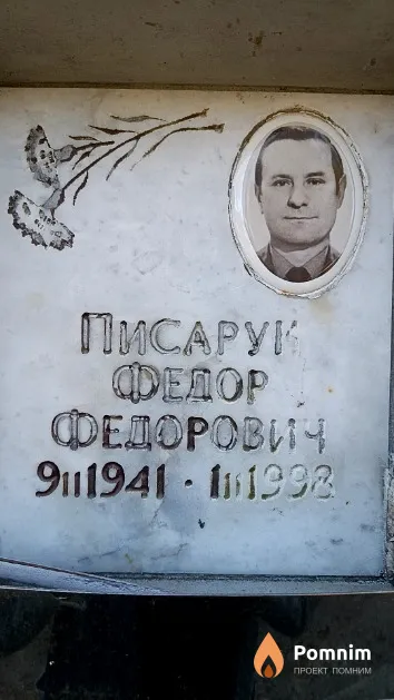 Писарук Федор Федорович