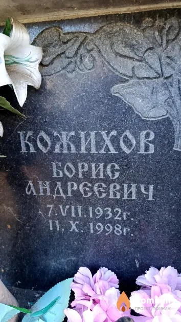 Кожихов Борис Андреевич