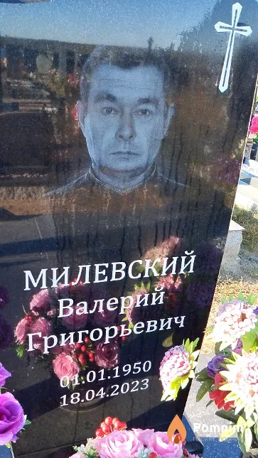 Милевский Валерий Григорьевич