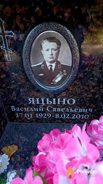 Яцыно Василий Савельевич