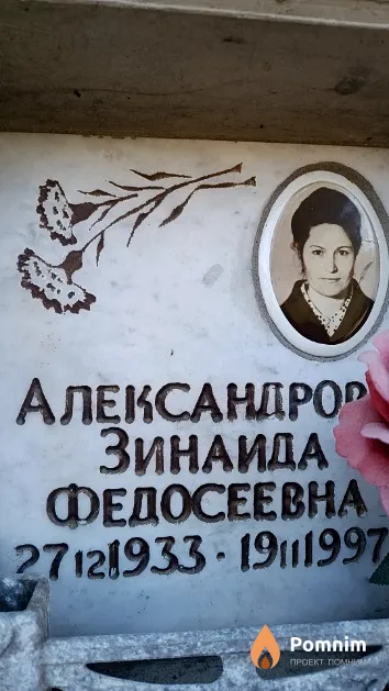 Александрова Зинаида Федосеевна