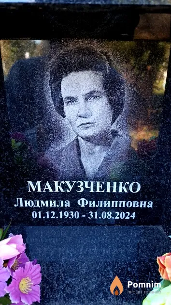 Макузченко Людмила Филипповна