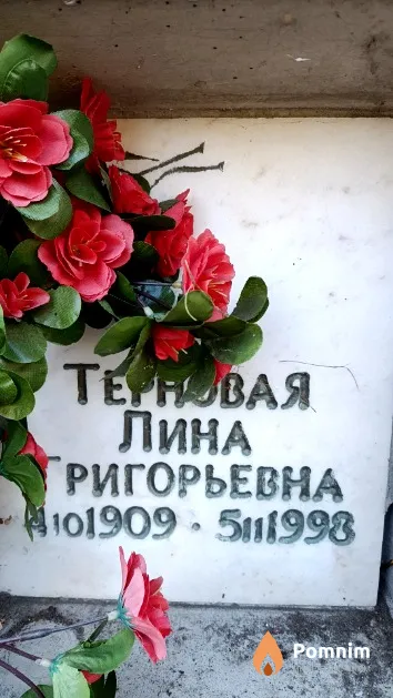 Терновая Лина Григорьевна