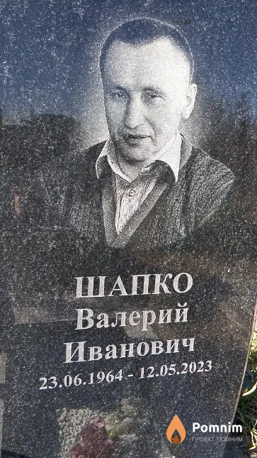 Шапко Валерий Иванович