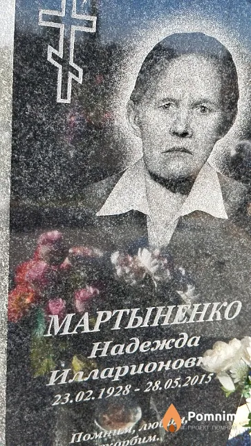 Мартыненко Надежда Илларионович