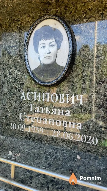 Асипович Татьяна Степановна