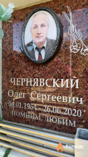 Чернявский Олег Сергеевич