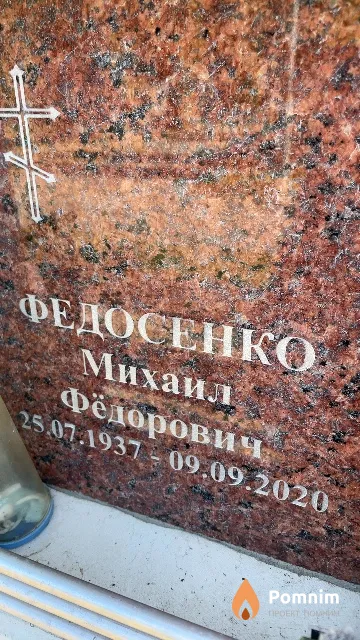 Федосенко Михаил Фёдорович