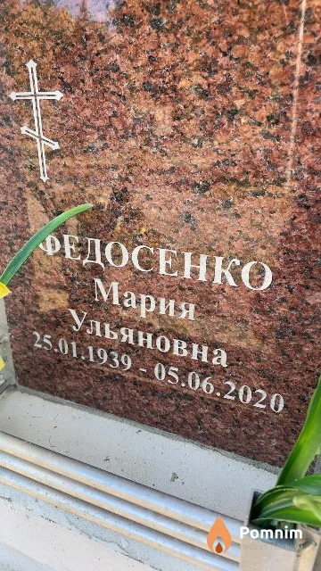 Федосенко Мария Ульяновна