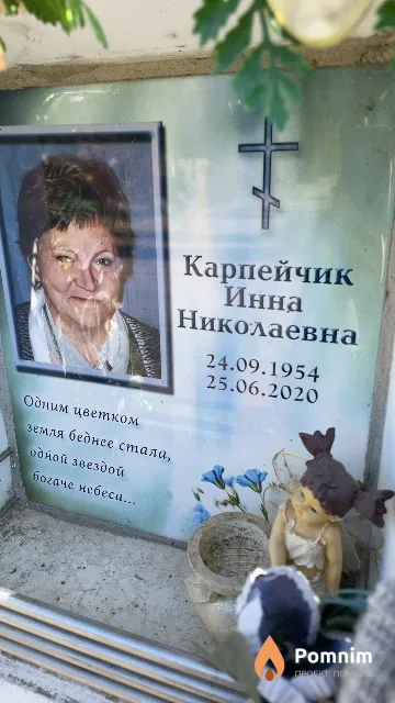 Карпейчик Инна Николаевна