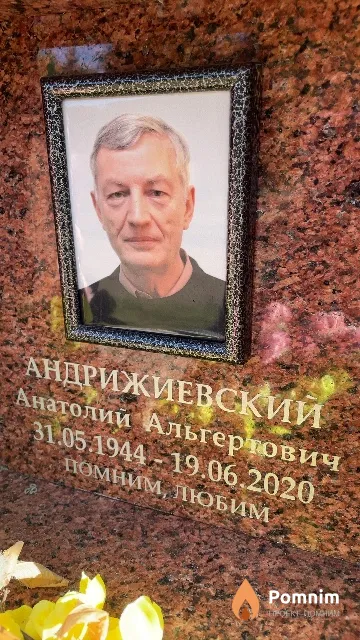 Андрижиевский Анатолий Альгертович