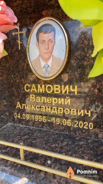 Самович Валерий Александрович
