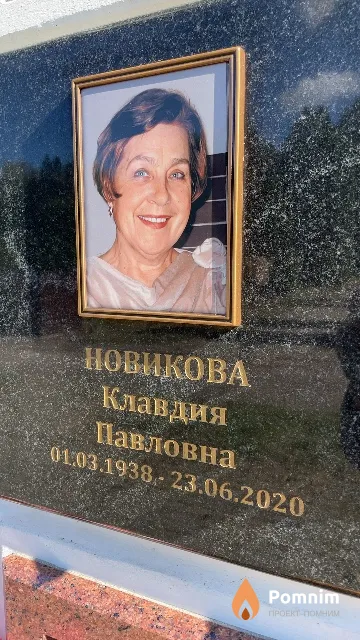 Новикова Клавдия Павловна