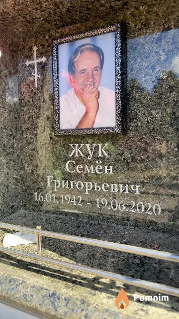 Жук Семён Григорьевич