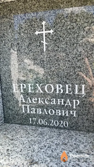 Ереховец Александр Павлович
