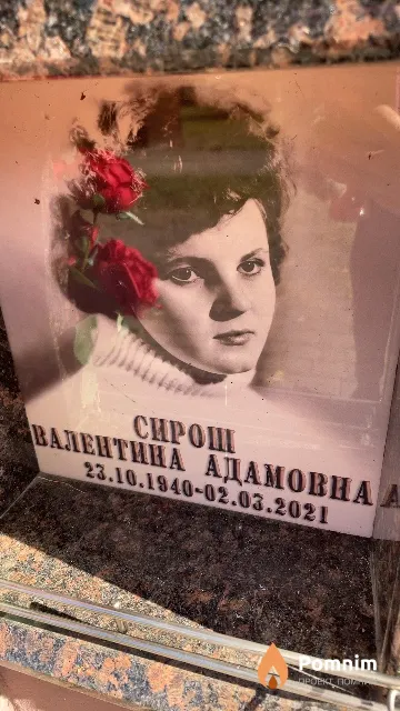 Сирош Валентина Адамовна