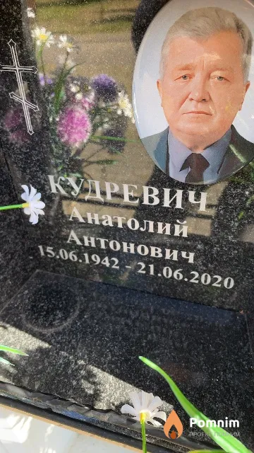 Кудревич Анатолий Антонович