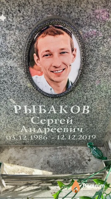 Рыбаков Сергей Андреевич