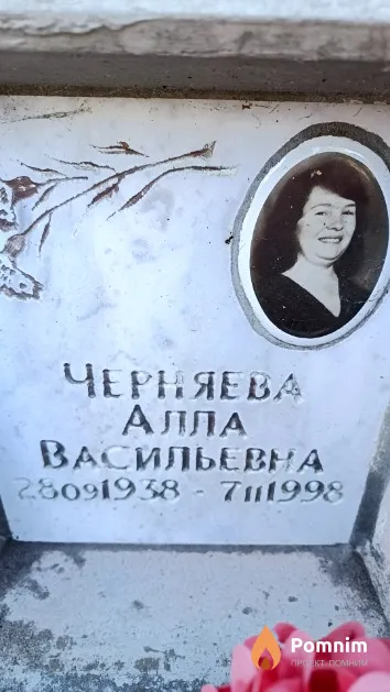 Черняева Алла Васильевна