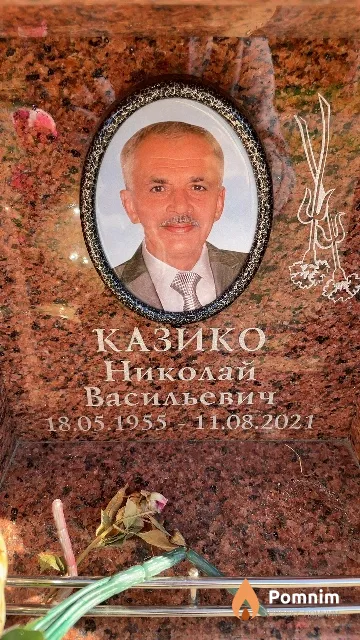 Казико Николай Васильевич